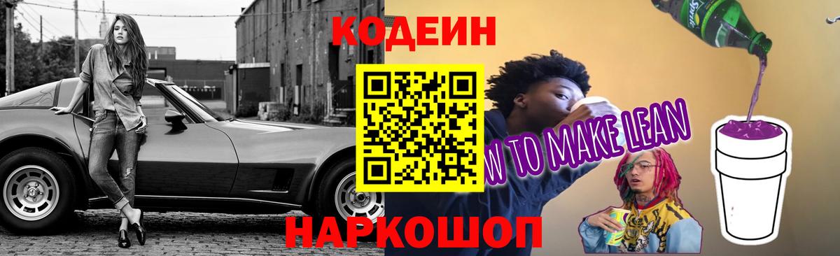 Кодеин напиток Lean (лин) Каменск-Уральский